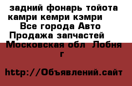 задний фонарь тойота камри кемри кэмри 50 - Все города Авто » Продажа запчастей   . Московская обл.,Лобня г.